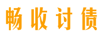 珠海讨债公司